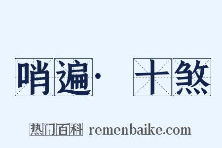 哨遍·十煞是什么意思的图片